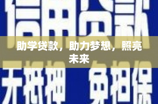 山阳助学贷款，助力梦想，照亮未来