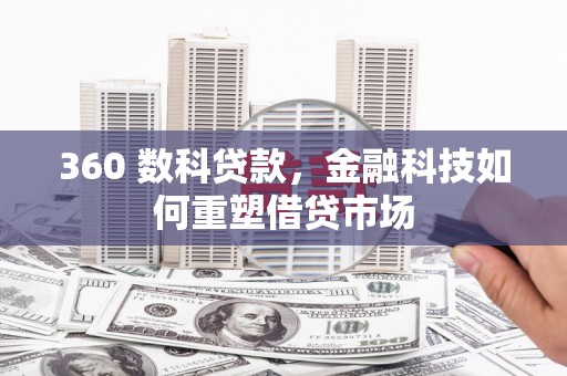 山阳360 数科贷款，金融科技如何重塑借贷市场