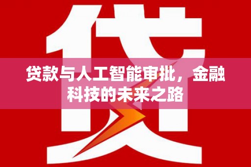 山阳贷款与人工智能审批，金融科技的未来之路