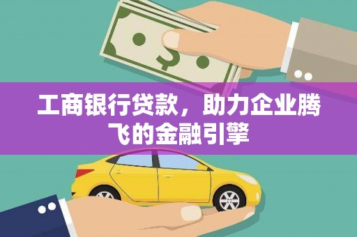 山阳工商银行贷款，助力企业腾飞的金融引擎