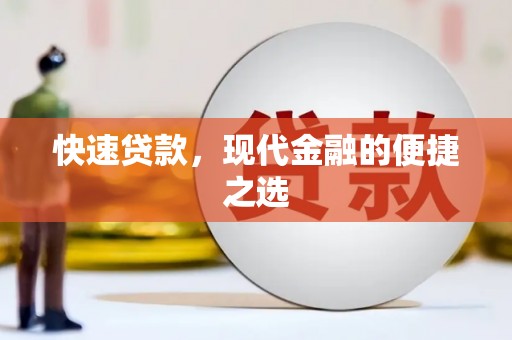 山阳快速贷款，现代金融的便捷之选