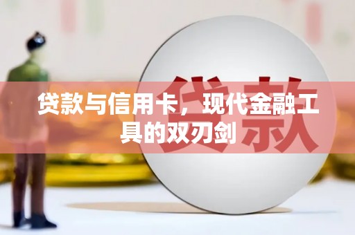 山阳贷款与信用卡，现代金融工具的双刃剑