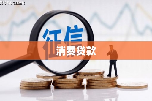 山阳消费贷款
