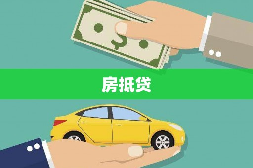 山阳房抵贷