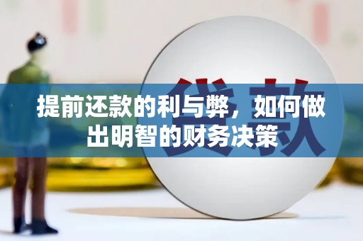 山阳提前还款的利与弊，如何做出明智的财务决策