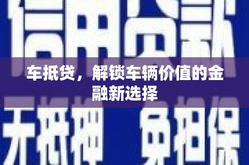 山阳车抵贷，解锁车辆价值的金融新选择