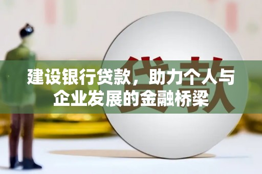 山阳建设银行贷款，助力个人与企业发展的金融桥梁