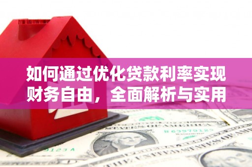 山阳如何通过优化贷款利率实现财务自由，全面解析与实用策略