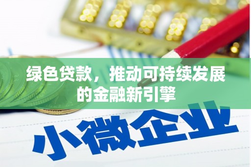 山阳绿色贷款，推动可持续发展的金融新引擎