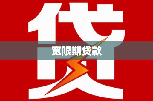 山阳宽限期贷款