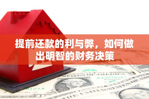 山阳提前还款的利与弊，如何做出明智的财务决策