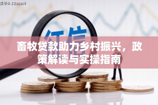 山阳畜牧贷款助力乡村振兴，政策解读与实操指南