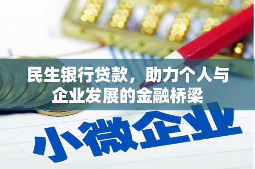 山阳民生银行贷款，助力个人与企业发展的金融桥梁
