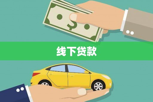 山阳线下贷款