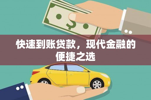 山阳快速到账贷款，现代金融的便捷之选