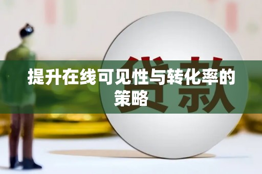 山阳提升在线可见性与转化率的策略