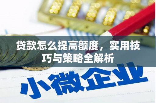 山阳贷款怎么提高额度，实用技巧与策略全解析