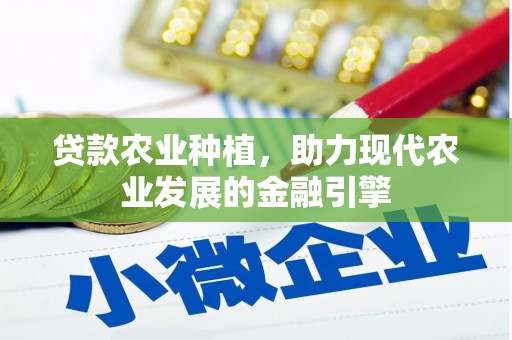 山阳贷款农业种植，助力现代农业发展的金融引擎