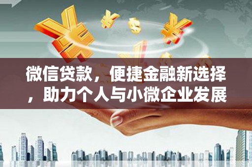 山阳微信贷款，便捷金融新选择，助力个人与小微企业发展