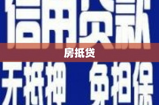 山阳房抵贷