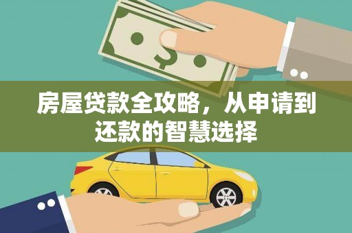 山阳房屋贷款全攻略，从申请到还款的智慧选择