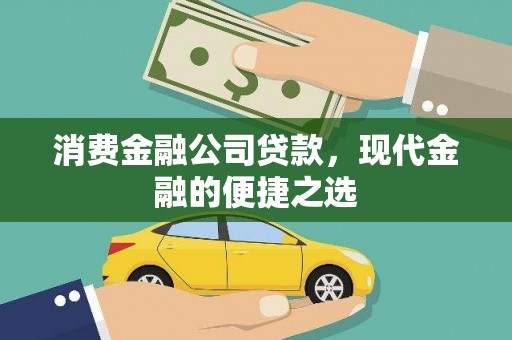 山阳消费金融公司贷款，现代金融的便捷之选