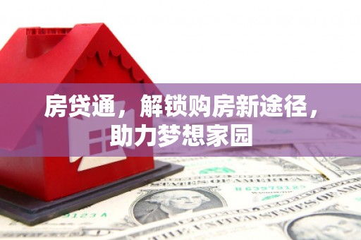 山阳房贷通，解锁购房新途径，助力梦想家园