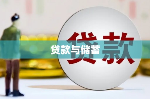 山阳贷款与储蓄