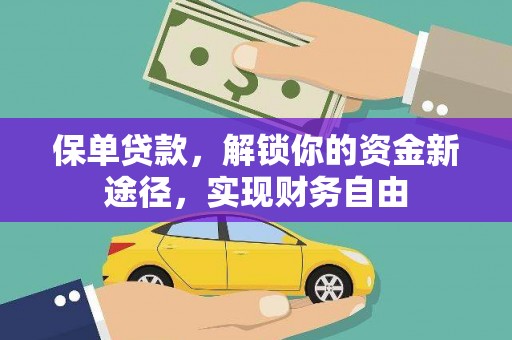 山阳保单贷款，解锁你的资金新途径，实现财务自由
