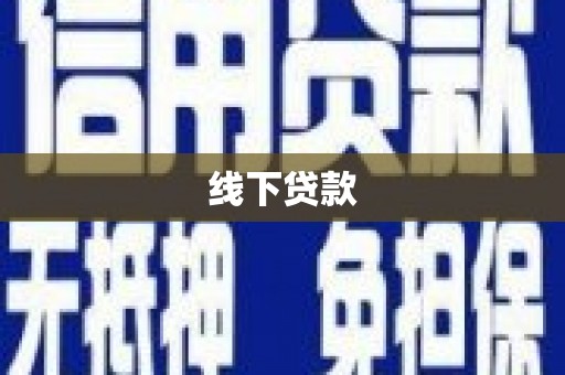 山阳线下贷款