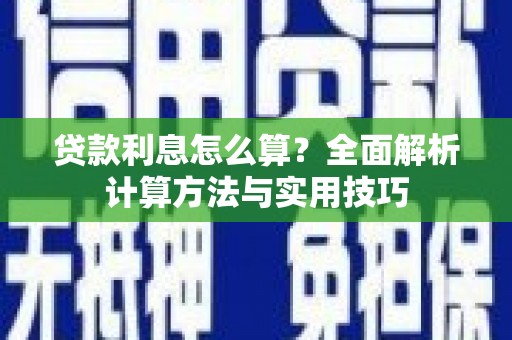 山阳贷款利息怎么算？全面解析计算方法与实用技巧
