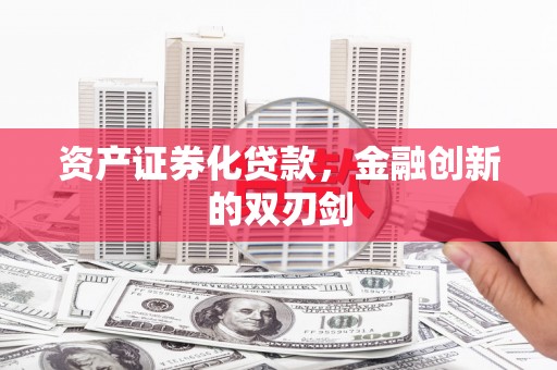 山阳资产证券化贷款，金融创新的双刃剑
