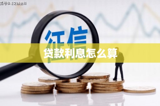 山阳贷款利息怎么算
