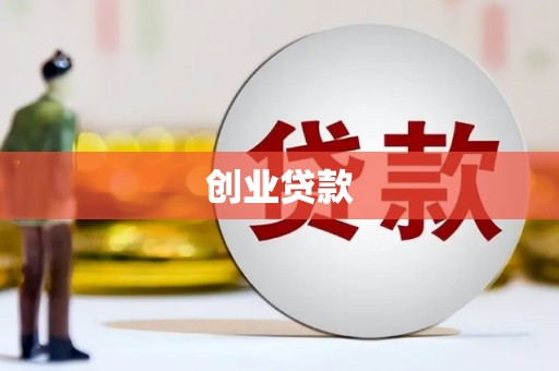 山阳创业贷款