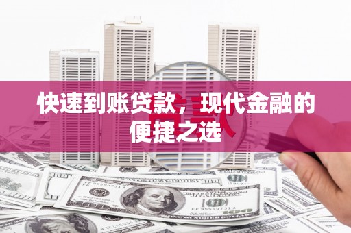 山阳快速到账贷款，现代金融的便捷之选