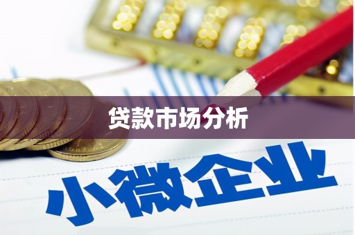 山阳贷款市场分析