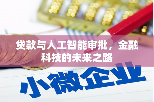 山阳贷款与人工智能审批，金融科技的未来之路