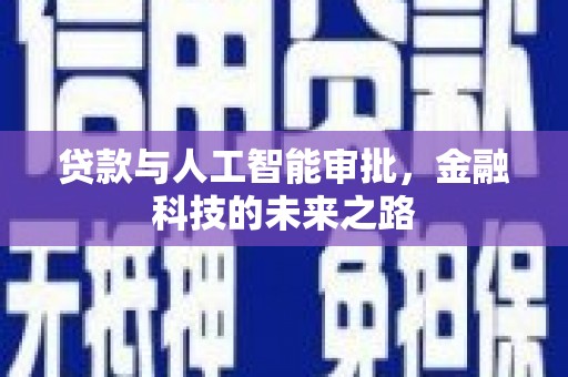 山阳贷款与人工智能审批，金融科技的未来之路
