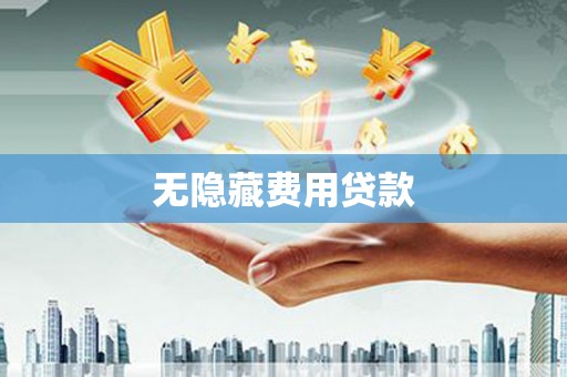 山阳无隐藏费用贷款
