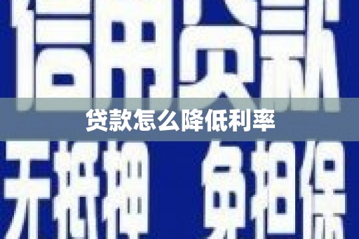 山阳贷款怎么降低利率