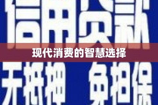 山阳现代消费的智慧选择
