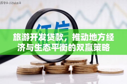 山阳旅游开发贷款，推动地方经济与生态平衡的双赢策略