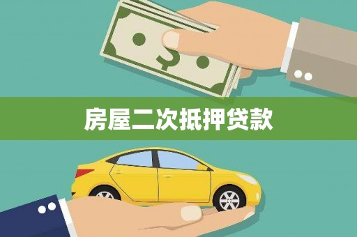山阳房屋二次抵押贷款