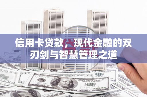 山阳信用卡贷款，现代金融的双刃剑与智慧管理之道