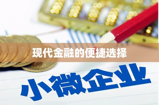山阳现代金融的便捷选择