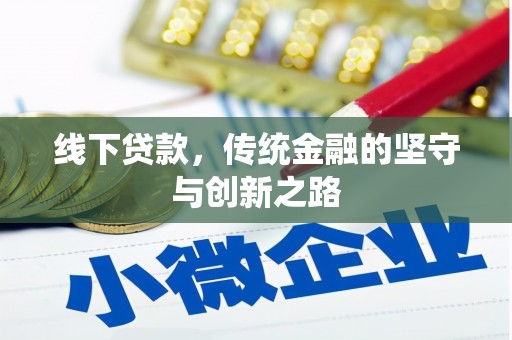 山阳线下贷款，传统金融的坚守与创新之路