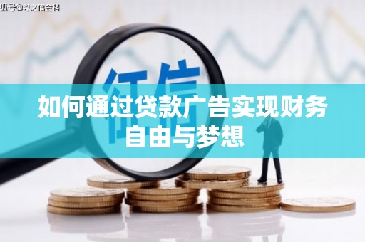 山阳如何通过贷款广告实现财务自由与梦想