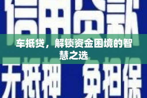 山阳车抵贷，解锁资金困境的智慧之选