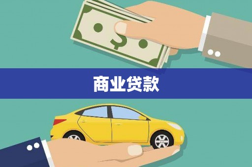 山阳商业贷款