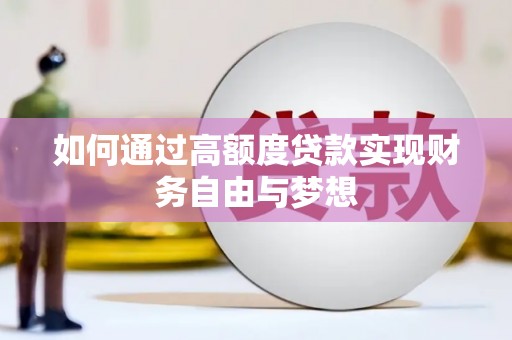 山阳如何通过高额度贷款实现财务自由与梦想